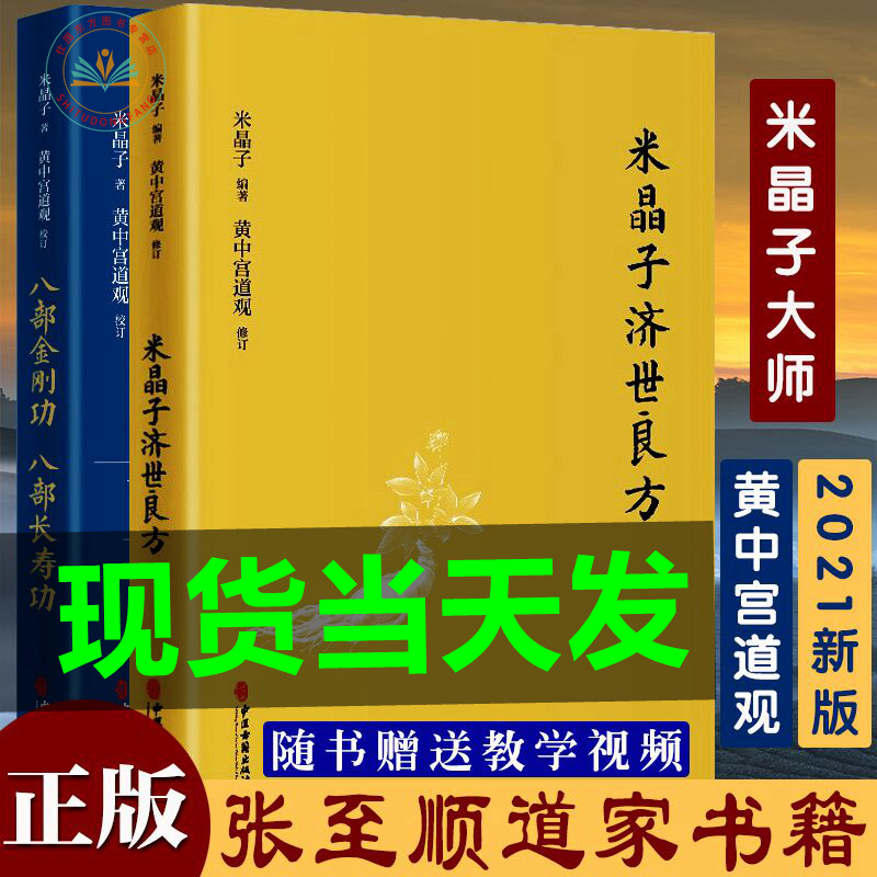 现货 米晶子济世良方+八部金刚功八部长寿功共2册米晶子著可搭张至顺道长八部金刚炁体源流疏通经络健康道家养生功法书籍官方正版