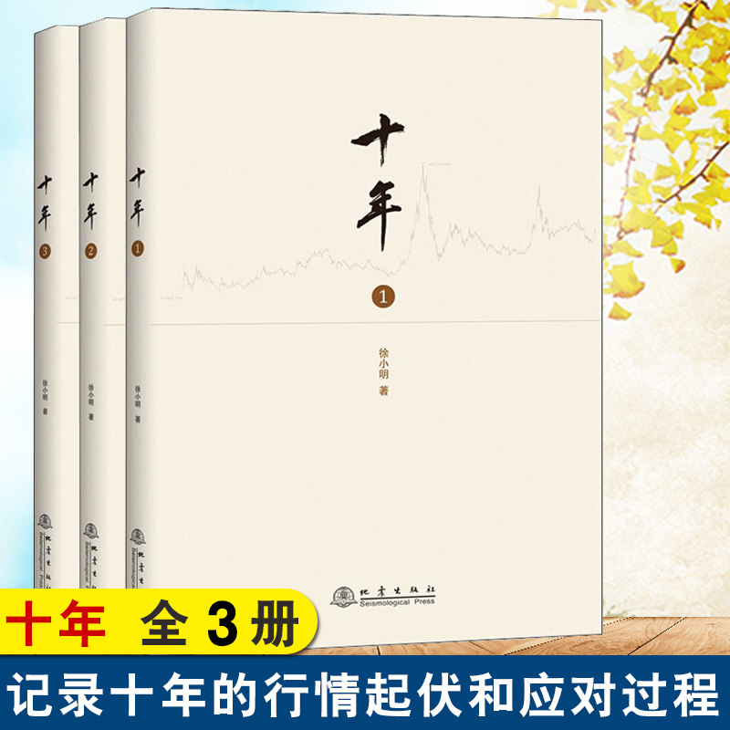 现货正版 十年1-3 全3册 徐小明 著地震出版社/股票期货金融经营管理盘口定量分析时间维度行情思考证券交易分析投资理财书籍