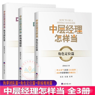 企业管理培训带队方法价值书籍 职场规则篇 著 经济日报出版 薛灿宏 执掌团队篇 角色定位篇 包邮 现货正版 社 中层经理怎样当全3册