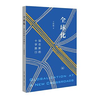 Стоимость подлинной глобализации: Стоя на новом перекрестке Ван Хуяо.