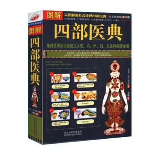 图解四部医典  各科疾病全录医学书籍医学基础理论与实践百科全书