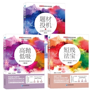 正版全新 题材投机1(第二版)+高抛低吸(第三版)+短线法宝(第三版)(共3册) 股票投资理财书籍 股市趋势技术分析