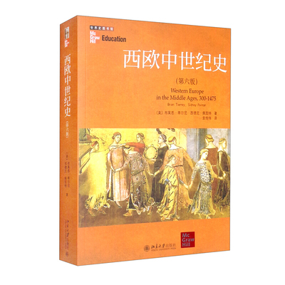 现货正版 西欧中世纪史（第六版）西方大学中世纪史教材 [美] 布莱恩·蒂尔尼 西德尼·佩因特 著 北京大学出版社世界史图书馆包邮