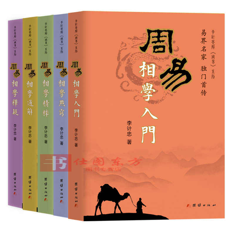 李计忠解周易作品共5本图片