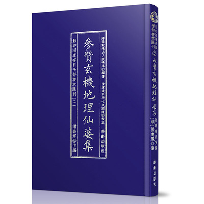 参赞玄机地理仙婆集 影印四库存目子部善本汇刊2 张鸣凤编集 谢路军主编 313页 华龄出版社 正版包邮