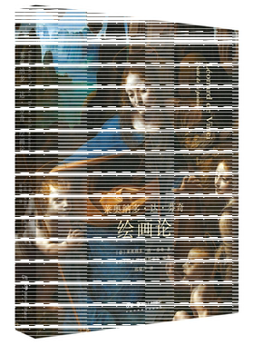 现货正版 莱奥纳多·达·芬奇：绘画论 安德烈夏斯泰尔 等著 理想国出品/湖南美术出版社 艺术全才达芬奇绘画论集文艺复兴艺术生活