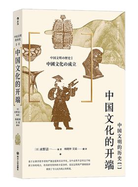 现货正版后浪图书 中国文明的历史1:中国文化的开端 /水野清一 著解读中华文明萌生 西周礼乐制度、宗法制度 中国古代历史文化读物