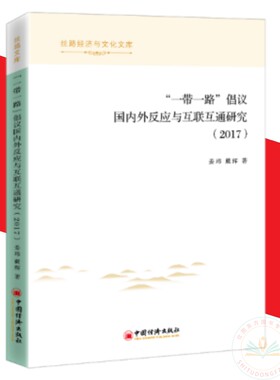现货正版 一带一路倡议国内外反应与互联互通研究（2017）姜玮 戴辉 著 中国经济出版社丝路经济与文化文库 全新包邮书籍