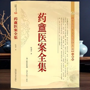 正版新书】药盫医案全集 恽树珏著中医珍本文库影印点校珍藏版古今医案平议评析经方医话名医类案临证指南李可医案处方集古医书籍