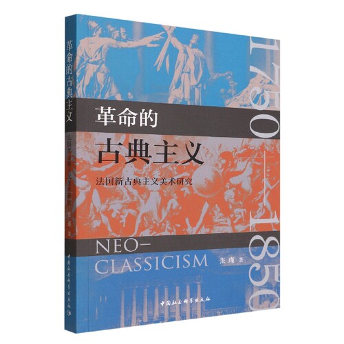 革命的古典主义法国美术研究