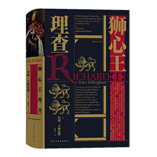 后浪正版 汗青堂丛书054·狮心王理查：重现英国历史上骑士王  [英]约翰 · 吉林厄姆 著传奇色彩的君主英国历史人物书籍