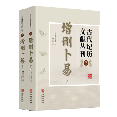 正版新书 增删卜易 古代纪历文献丛刊7 野鹤老人撰 文白对照有白话文 多次校对无错误 野鹤老人原著孙正治译 华龄出版社