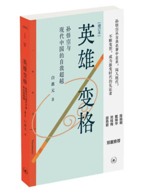 英雄变格：孙悟空与现代中国的自我超越 白惠元 著 一部精彩的文化研究著作正版书籍 生活读书新知三联书店st