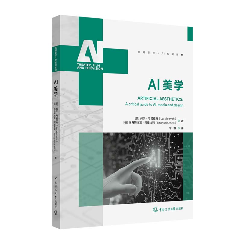 新书现货】AI美学 列夫·马诺维奇 埃马努埃莱·阿里埃利 著 车琳 译 戏剧影视+AI系列教材书籍 中国传媒大学出版社