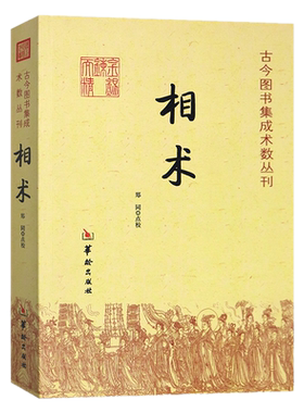 现货正版 相术 古今图书集成术数丛刊 郑同 点校/古代相术书籍 易学书籍 华龄出版社