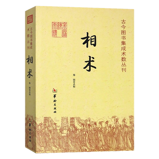 现货正版 相术 古今图书集成术数丛刊 郑同 点校/古代相术书籍 易学书籍 华龄出版社