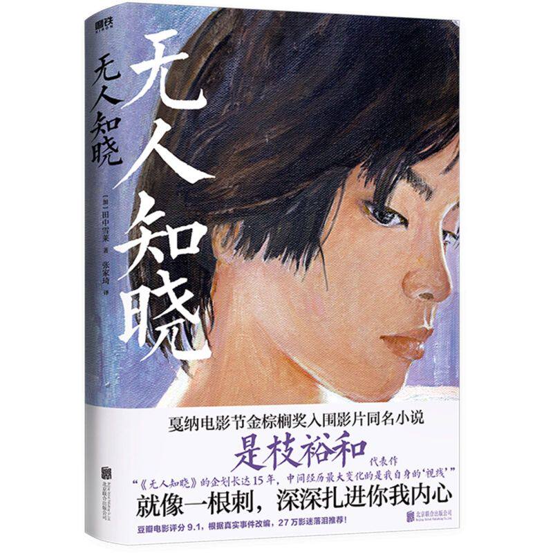 现货正版 无人知晓 田中雪莱 著 磨铁图书 步履不停小偷家族云没有