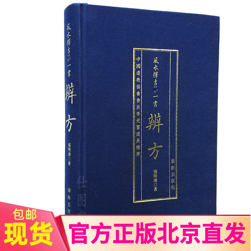 现货正版风水择吉*一书：辨方（精装）张明清著华龄出版社/协纪辩方书风水择吉罗经葬经八宅玄空三合下葬龙穴砂水书籍