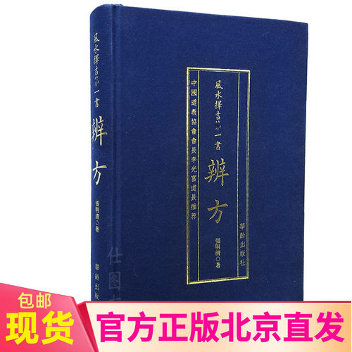 现货正版 风水择吉*一书：辨方（精装）张明清 著华龄出版社/协纪辩方书风水择吉罗经葬经八宅玄空三合下葬龙穴砂水书籍