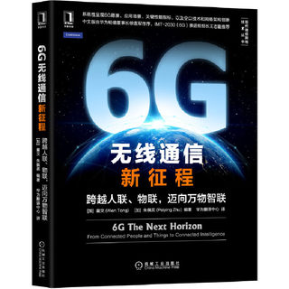 现货正版 6G无线通信新征程:跨越人联物联迈向万物智联 童文 朱佩 著现代通信网络技术丛书 AI分布学习毫米波太赫兹机械工业出版社