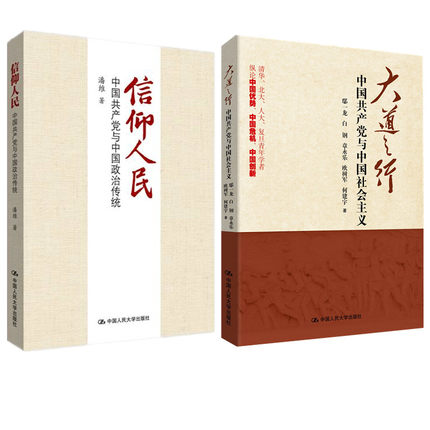 正版区域包邮信仰人民：中国共产党与中国政治传统+大道之行中国共产党与中国社会主义【共2册】鄢一龙白钢章永乐潘维等著