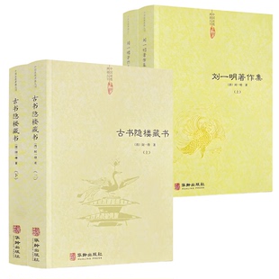 正版4册】古书隐楼藏书上下+刘一明著作集上下 /闵一得刘一明著中国道教典籍丛刊阴符经玄解窥编玄谭全集周易孔易阐真参同悟真直指