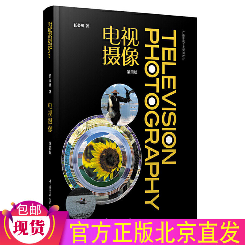 现货正版 电视摄像（第4四版）任金州 著中国传媒大学出版社正品全新 广播影视专业使用教材电视节目创作拍摄影像分析静动态书籍