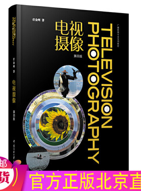 现货正版 电视摄像（第4四版）任金州 著中国传媒大学出版社正品全新 广播影视专业使用教材电视节目创作拍摄影像分析静动态书籍