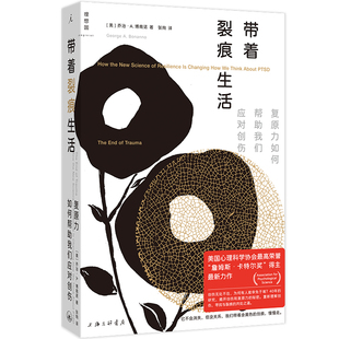 带着裂痕生活:复原力如何帮助我们应对创伤 乔治·A.博南诺著 人们如何积极地面对创伤应激？如何适应创伤后的生活？
