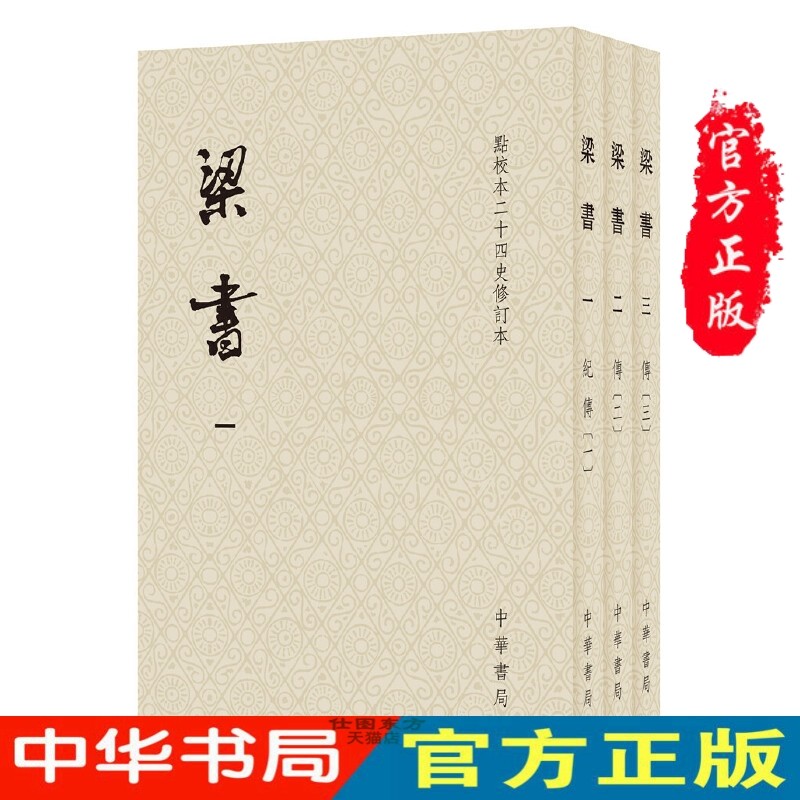 姚思廉 撰 中华书局正版 官修南朝梁代正史原点校本全新修订升级版本