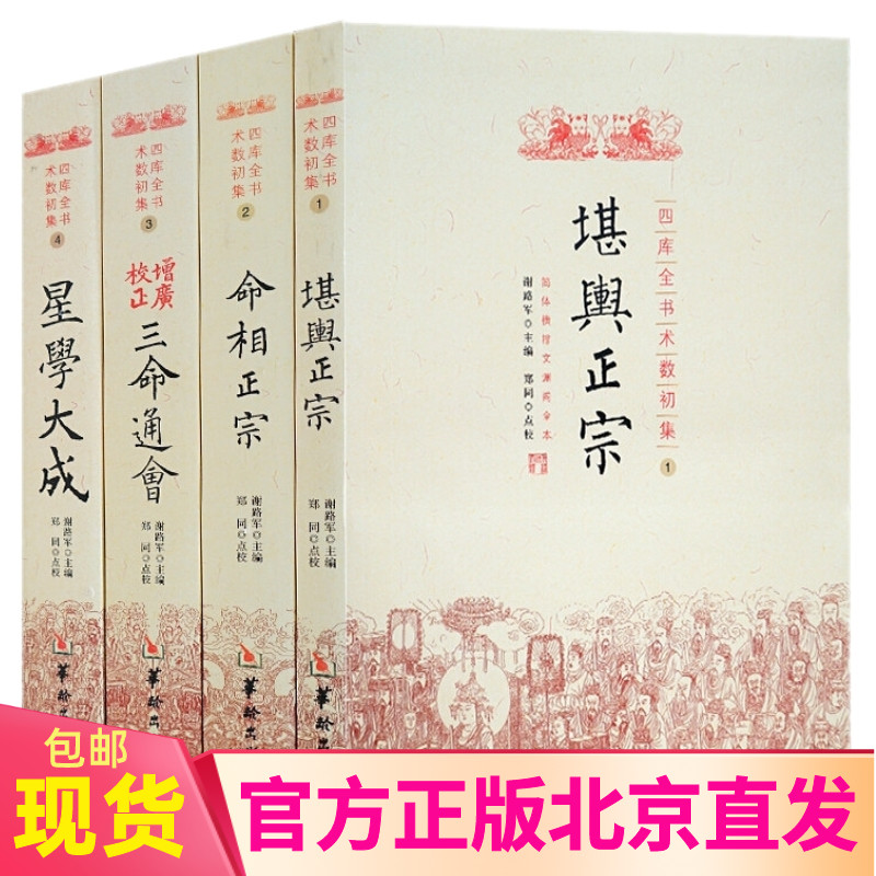 现货正版四库全书术数初集(全4四册)堪舆正宗+命相正宗+增广校正三命通会+星学大成/谢陆军编郑同华龄出版社命理易经阴阳书籍