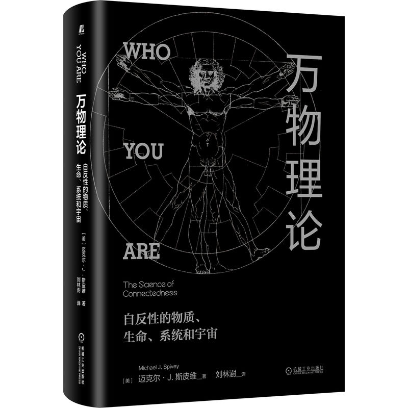 现货 万物理论：自反性的物质生命系统和宇宙  迈克尔·J斯皮维著机械工业出版社正版包邮图书认知科学神经科揭示自我本质科普书籍属于什么档次？