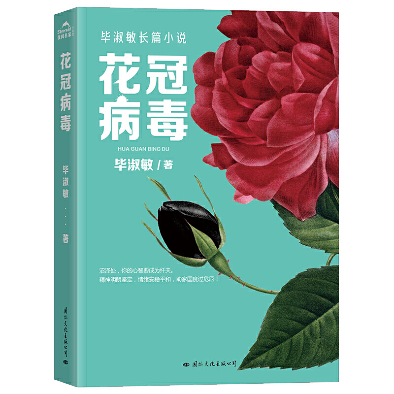 全新正版 花冠病毒 毕淑敏 著2020毕淑敏长篇小说 抗击新冠肺炎阅读 献给为抗击疫情而战的人 樊登推荐