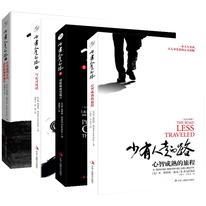 包郵正版 少有人走的路(1-4套裝) 全新整理精裝版 /M.斯科特派克 著正清遠(yuǎn)流 心智成熟的旅程 勇敢地面對謊言與心靈對話 焦慮年代