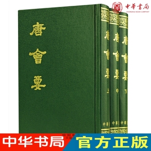 王溥 全3册 撰著 中华书局出版 文化历史典籍图书 现货正版 研究唐代政治制度及其社会经济 唐会要