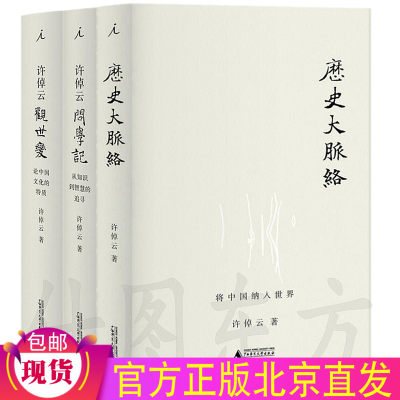 现货包邮许倬云问学记+许倬云观世变+历史大脉络（3册）理想国出品论中国文化的特质从知识到智慧追寻历史文学广西师范大学出版社