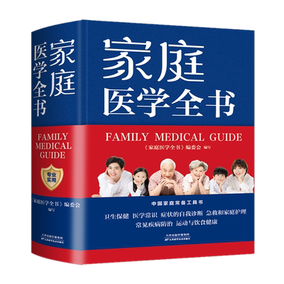 包邮正版 家庭医学全书 专业实用 《家庭医学全书》编委会 编中智博文天津科学技术出版社/家庭医疗常识急救手册健康百科全书籍