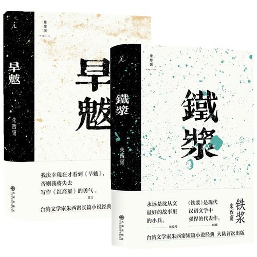 正版】旱魃 +铁浆（套装2册）/朱西甯 著莫言心中的文学先驱朱西甯先生长篇小说大陆出版 理想国 九州出版社