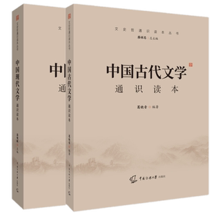 2025-2026中传艺术类招生考试参考书共2本中国古代文学通识读本+中国现代文学通识读本/中国传媒大学艺考教材文史哲通识读本