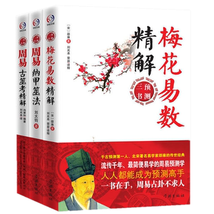 新书周易预测三书全3册 周易梅花易数精解+周易纳甲筮法+周易古筮考精解 梅花易数入门奇门遁甲正宗书周易解正版书籍