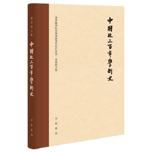 正版全新中国近三百年学术史（梁启超文集校订本）梁启超著中华书局出版/B站热播胡歌配音豆瓣高分纪录片《但是还有书籍》出镜作品