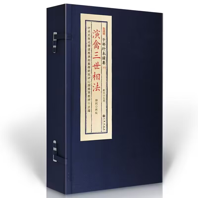 演禽三世相法（宣纸线装1函2册）民间抄本 子部珍本备要【157】郑同谢路军九州出版社正版全新书籍