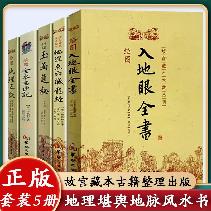 全5册地理点穴撼龙经+入地眼全书+地理五诀+玉函通秘+绘图玉匣记哲学经典书籍原版白话图解详解入门基础四柱大全万民英注评