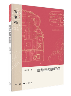 正版全新 给青年建筑师的信（汉宝德作品系列）汉宝德 著生活读书新知三联书店/宝德对建筑设计、建筑艺术、建筑文化的思考