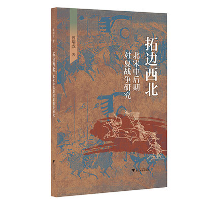 现货正版 拓边西北——北宋中后期对夏战争研究 曾瑞龙 著 浙江大学出版社 北宋军事史 北宋中后期与西夏的关系 包邮书籍