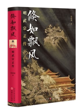 现货正版 倏如飘风：明武宗正传 杜洪涛 著 汉唐阳光图书谜一样的皇帝 正德一朝的政治风云和军事活动 中国历史明朝史