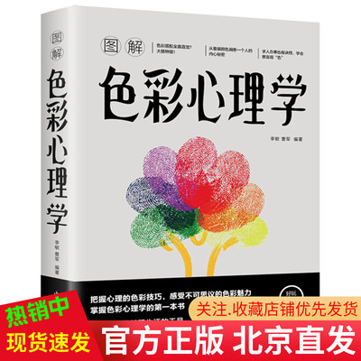 现货正版 图解色彩心理学 李敏 曹军 著中智博文中国华侨出版社用色彩认识世界色彩心理学的理论解析性格密码生活爱情职场社交书籍