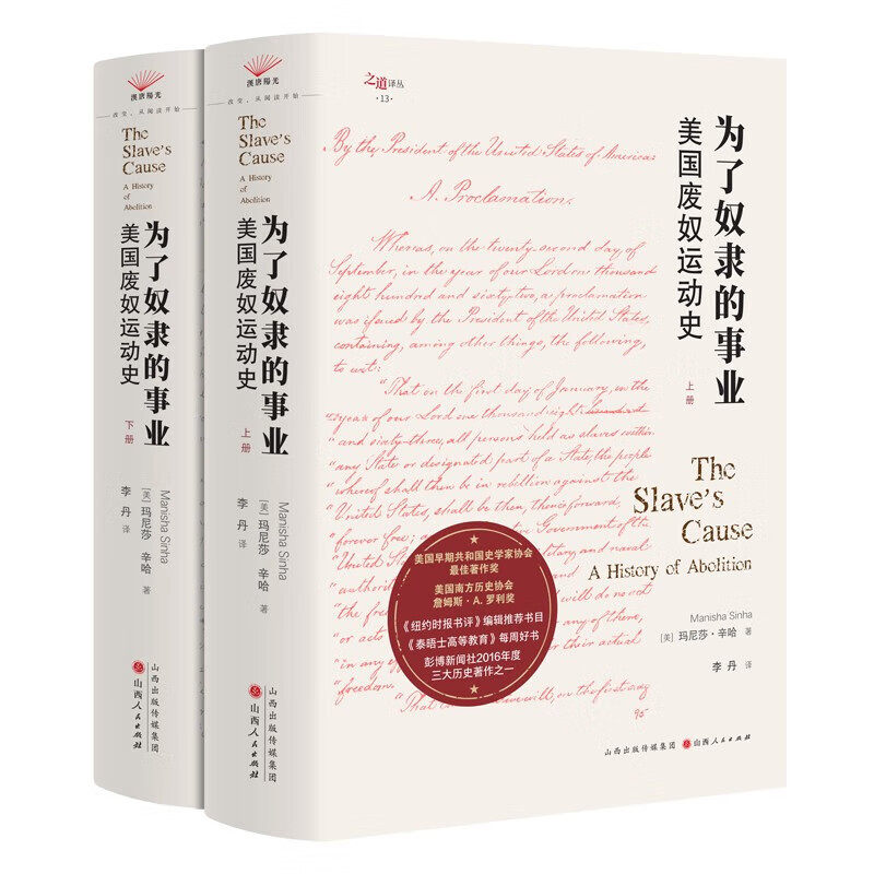 正版新书】了奴隶的事业：美国废奴运动史 [美] 玛尼莎·辛哈 著，李丹 译 汉唐阳光丛书 山西人民出版社