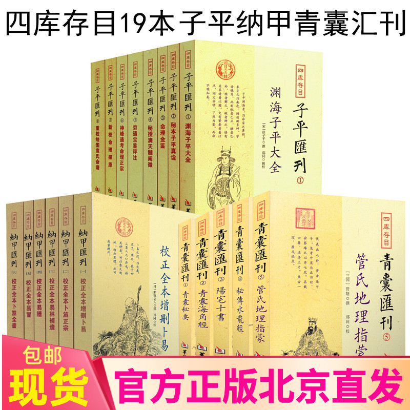 19册包邮四库存目纳甲汇刊1-6册+四库存目青囊汇刊1-5册+四库存目子平汇刊1-8册/古代命理学研究命理格局古代风水书籍华龄出版