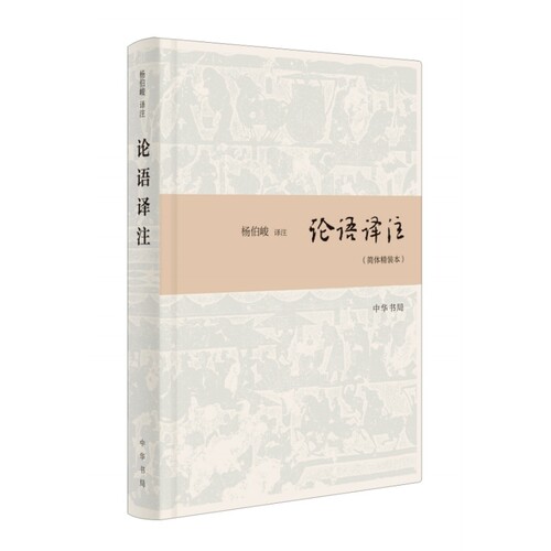 正版包邮论语译注（简体精装本）杨伯峻 译注 注释精准，译文流畅明白 中华书局出版